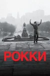 Роккі