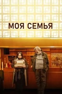 Моя сім'я