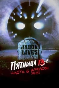 П\'ятниця 13 – Частина 6: Джейсон живий!