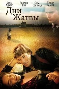 Дні жнив