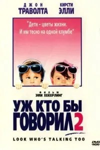 Вже хто б говорив 2