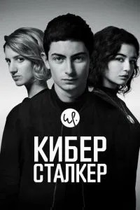 Кіберсталкер