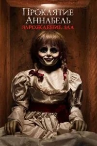 Прокляття Аннабель: Зародження зла