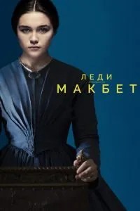 Леді Макбет