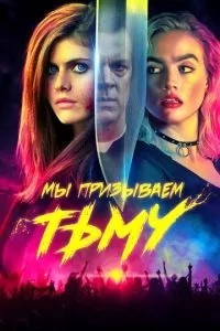 Ми закликаємо пітьму