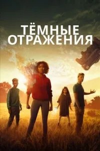 Темні відображення