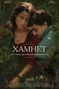 Хамнет: Історія, що надихнула «Гамлета»