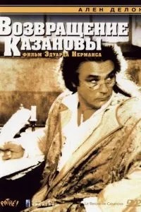 Повернення Казанови