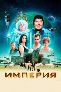 Імперія