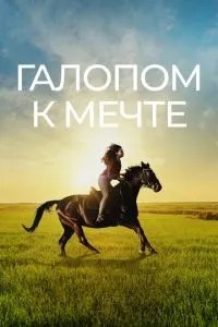 Галопом до мрії