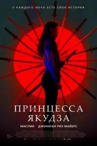 Принцеса якудза