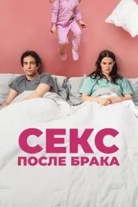 Секс після шлюбу