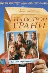 На гострій грані