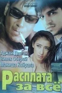 Розплата за все