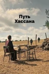 Шлях Хассана