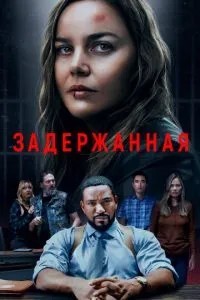 Затримана