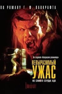 Невимовний жах