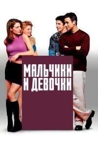 Хлопчики та дівчатка