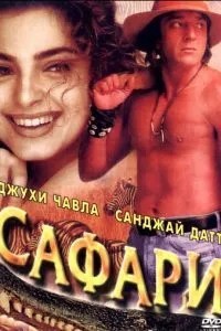 Сафарі