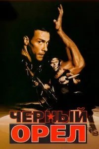 Чорний орел