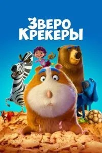 Звірокрекери