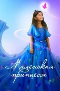 Маленька принцеса