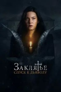 Закляття: Спуск до диявола