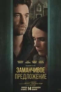 Заманлива пропозиція