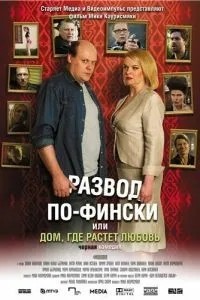 Розлучення по-фінськи, або Будинок, де росте кохання