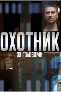 Мисливець за головами