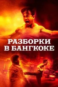 Розбирання в Бангкоку