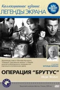 Операція \'Брутус\'