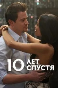 10 років по тому