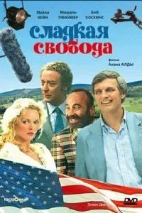 Солодка свобода