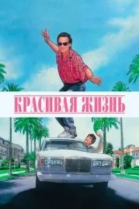 Гарне життя