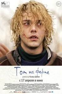 Том на фермі