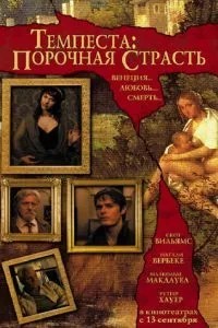 Темпесту: Порочна пристрасть