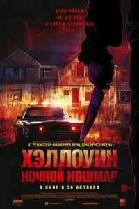 Хелловін. Нічний жах