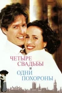 Чотири весілля та один похорон