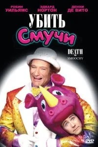 Вбити Смучи