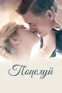 Поцілунок