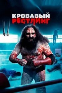 Кривавий рестлінг
