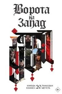 Ворота на захід
