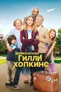 Чудова Гіллі Хопкінс