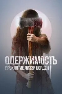 Одержимість. Прокляття Ліззі Борден