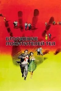 Вторгнення викрадачів тіл