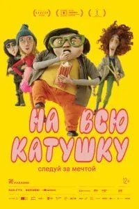 На всю котушку