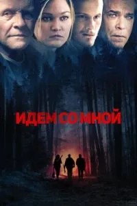 Ідемо зі мною