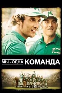Ми – одна команда