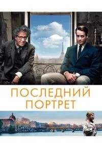 Останній портрет